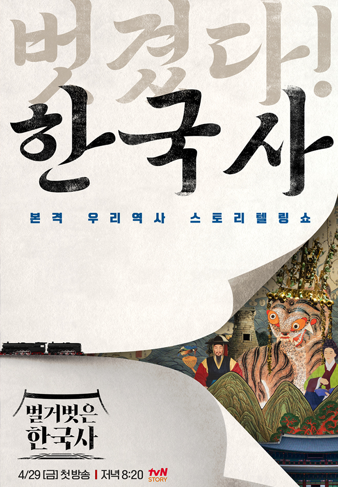 예능 벌거벗은 한국사